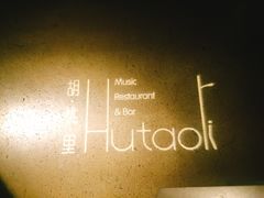 景观位-胡桃里音乐酒馆(曲江店)