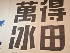 -WONDER ICE 萬得冰田(建設路总店)