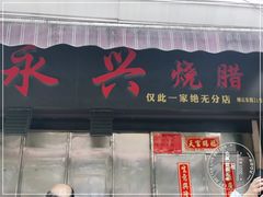 门面-永兴烧腊