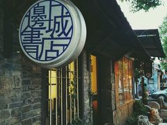-邊城書店