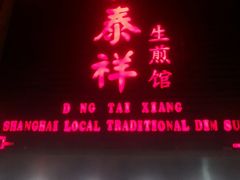 门面-东泰祥生煎馆(陕西南路店)