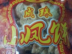 -成珠小凤饼(南华中路店)