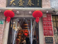 -大壶春生煎(四川中路店)