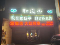 -和庆斋羊蝎子火锅·碳缸烧烤(顺义旗舰店)