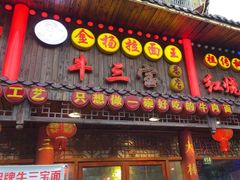 -金杨拉面王小吃面馆·牛三宝面·红烧牛肉粉