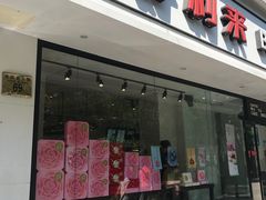 门面-好利来(北新桥店)