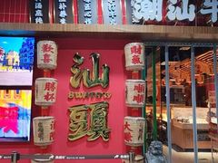 -犇鼎牛潮汕牛肉火锅(新辰里学清路店)