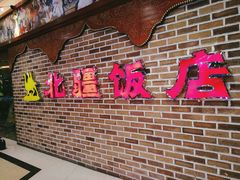 -北疆饭店(宝龙店)