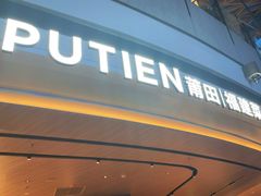 -莆田餐厅PUTIEN(颐堤港店)