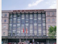 -北京大学第一医院(西城厂桥院区)