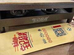 -宝记烧烤·碳锅羊肉·羊蝎子火锅·夜食社(文体路创始店)