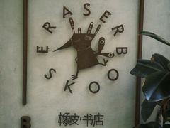 -橡皮书店(翠湖北路店)