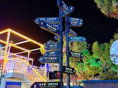 -北戴河碧螺塔海上酒吧公园