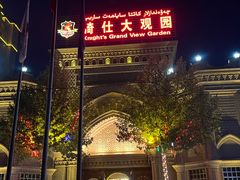 -喀什骑仕大观园