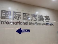 -东莞台心医院-医疗美容