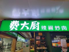 -费大厨辣椒炒肉(万家丽一店)