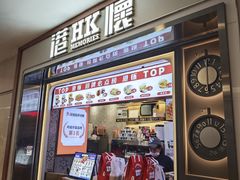 -港怀·香港地道小吃茶饮(京基100店)