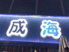 门面-大成海鲜烧烤·小龙虾(七宝店)