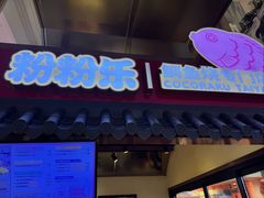 -粉粉乐鲷鱼烧(美罗城店)