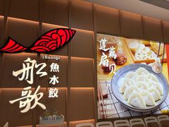 -船歌·鱼水饺青岛菜(金狮广场店)