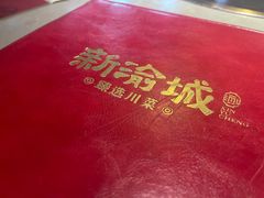 -新渝城·始于2000年(淘金店)