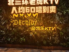 -帝凯乐量贩式KTV(深影国际影城店)