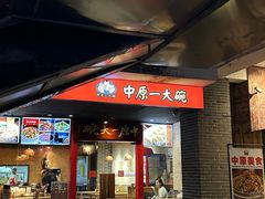 -中原一大碗(湖滨店)