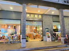 -满记甜品(湖滨店)