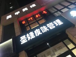 -圣婕美甲美睫皮肤管理
