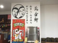 -岳合轩老北京涮肉