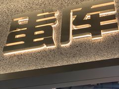 -蛋库(朝阳大悦城店)