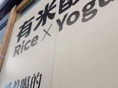 -有米酸奶