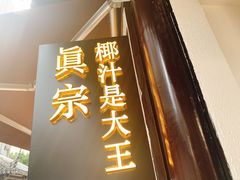 门面-眞宗·椰汁是大王(小娄巷店)
