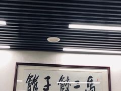 -回坊马二饺子馆
