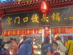-宫门口馒头铺(创始人总店)