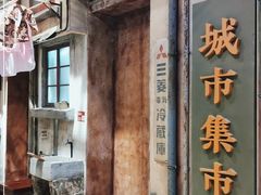 -CITY MART城市集市·里弄(北外滩来福士广场店)