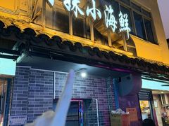 -阿妹小海鲜(下角店)