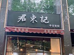 门面-君东记本帮面馆(天钥桥路店)