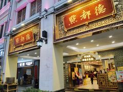 -点都德(北京路贰店)