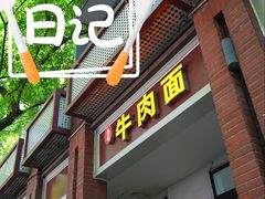 -易毛特色牛肉面(解放碑步行街店)
