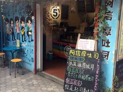 -阿信厚吐司(曾厝垵店)