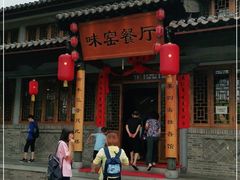 -味窑餐厅