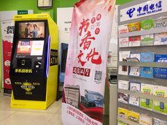 -中国电信(东昌路营业厅)