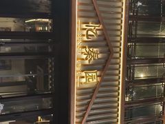 -忆秦园小笼包(惠山古镇总店)