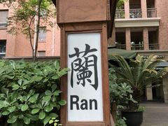 -蘭·日本料理铁板烧(碧云路店)