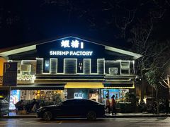 -蝦塘·中国餐馆(城墙南马道巷店)