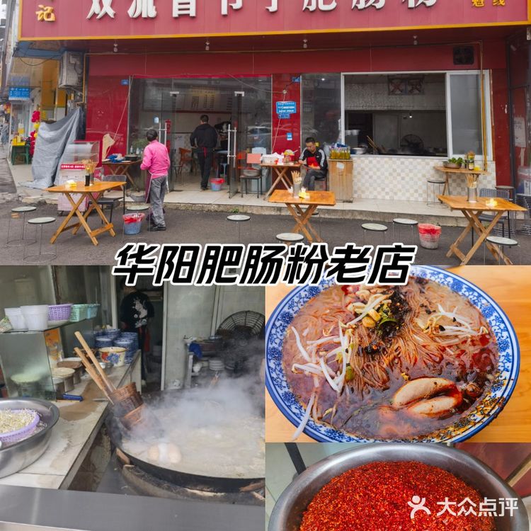 华阳肥肠粉老店