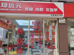 -郑远元专业修脚房(百花三路店)