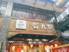 门面-蜀大侠火锅(寰球文化地标·总府店)