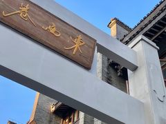 -东西巷